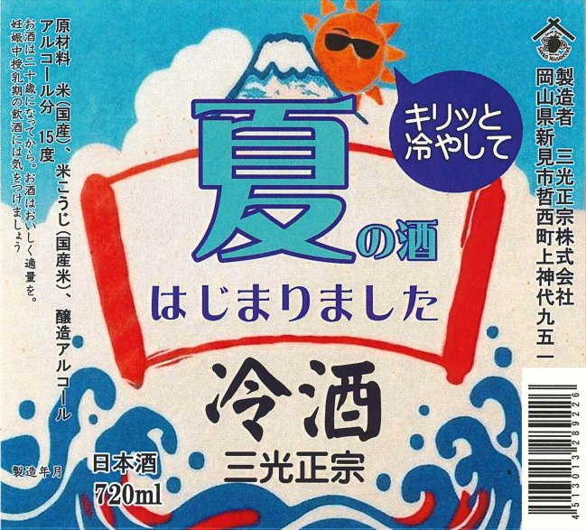 三光冷酒　720ｍｌ　夏期限定夏ラベル