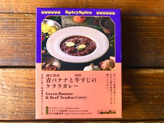 岡山県産青バナナと国産牛すじのケララカレー(送料込）