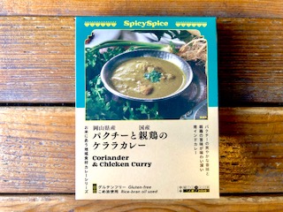 岡山県産パクチーと国産親鶏のケララカレー(送料込)