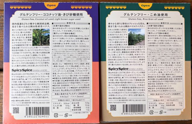 レトルトカレー二種セット岡山県産青バナナと岡山県産パクチーのケララカレー(送料込)