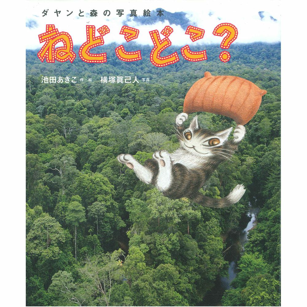 ダヤンと森の写真絵本 ねどこどこ？ | 岡山・瀬戸内グルメと特産品通販