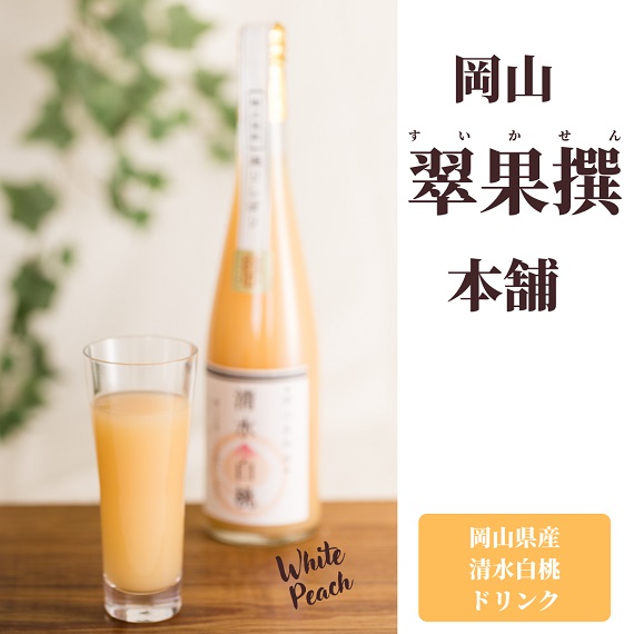 翠果撰　岡山清水白桃ドリンク　果汁60% 500ml×2本　化粧箱入り