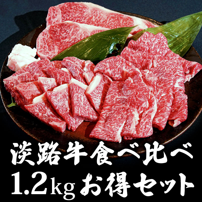 【送料無料】淡路牛食べ比べ1.2kgお得セット