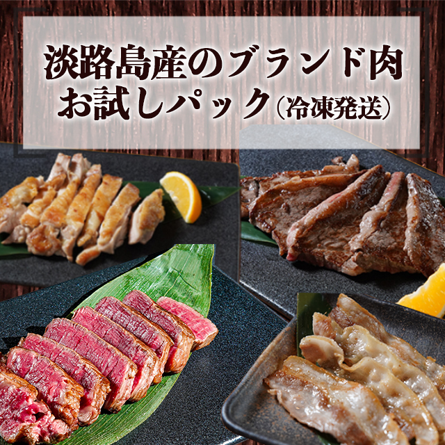 【送料無料】淡路島産のブランド肉お試しパック