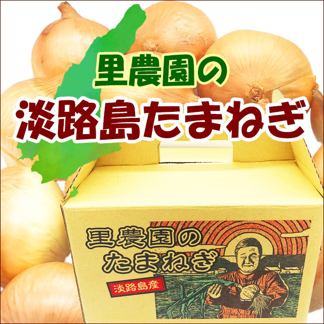 【送料無料】淡路島里農園の玉ねぎ