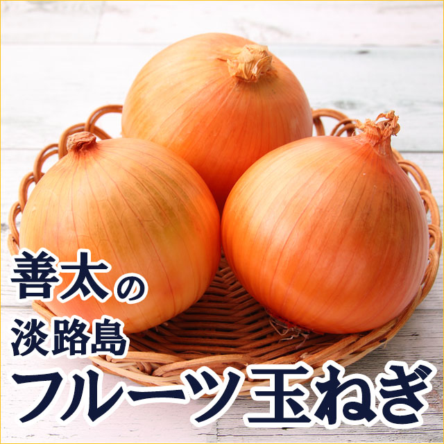 【送料無料】淡路島善太の玉ねぎ「フルーツ玉ねぎ」