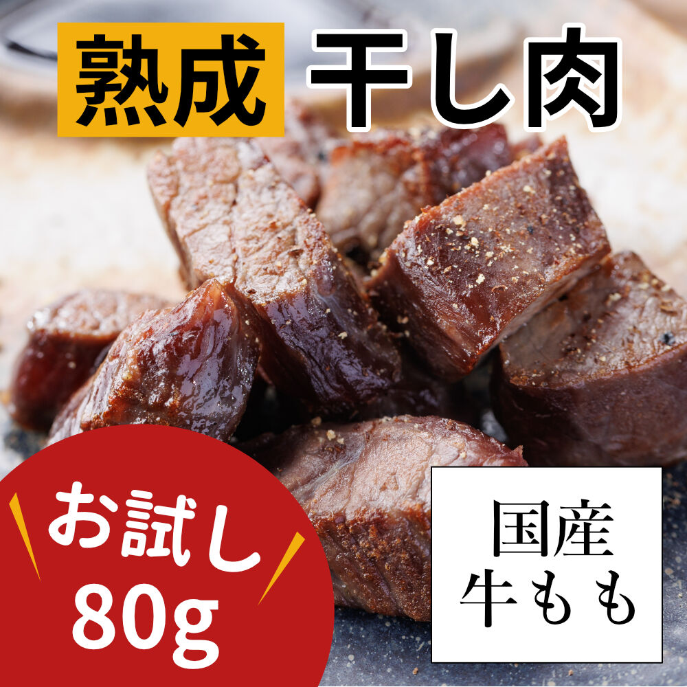 熟成ローストビーフ・干し肉　８０ｇ