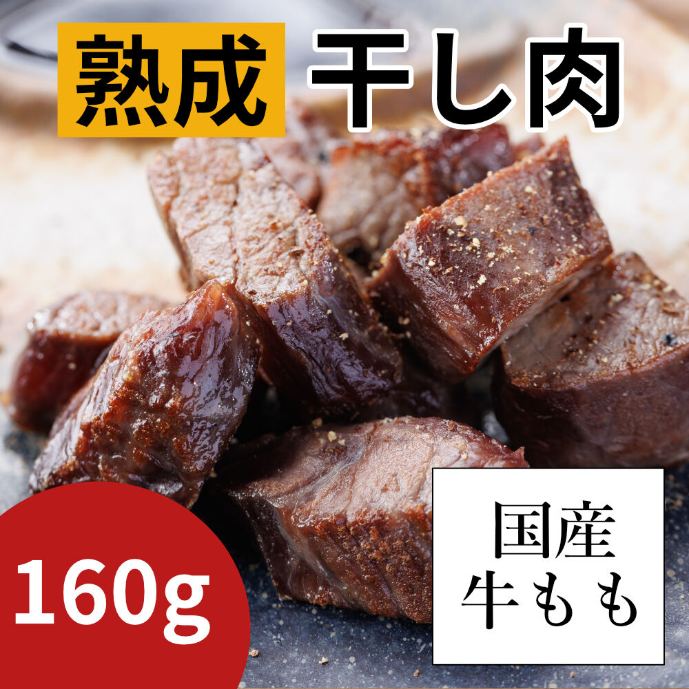 熟成ローストビーフ・干し肉　160ｇ