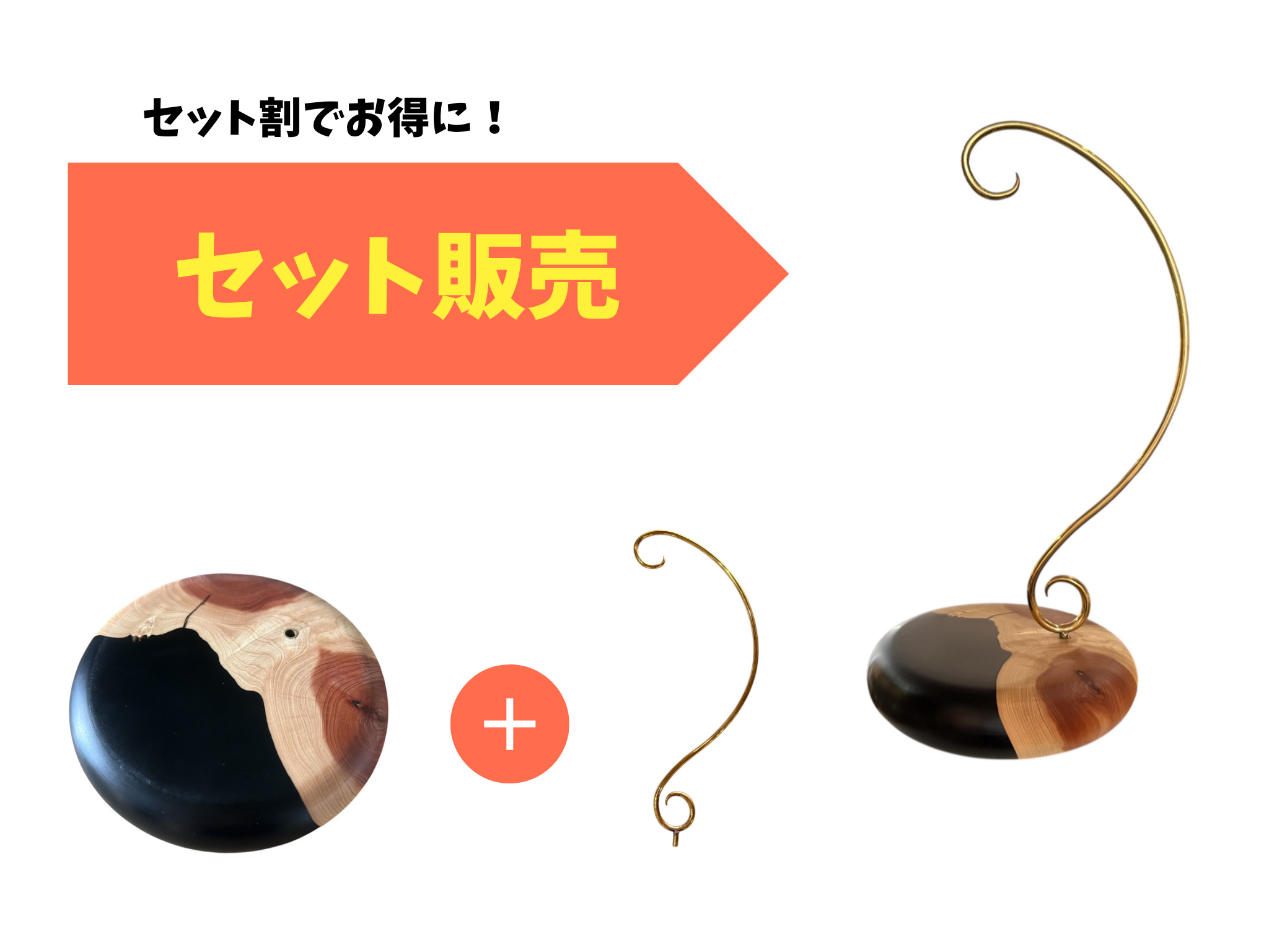 【セット販売】ウッドレジン　スタンド＆ハンガー～蔓～Ｔｓｕｒｕｓｈｉ（Ｂｌａｃｋ）