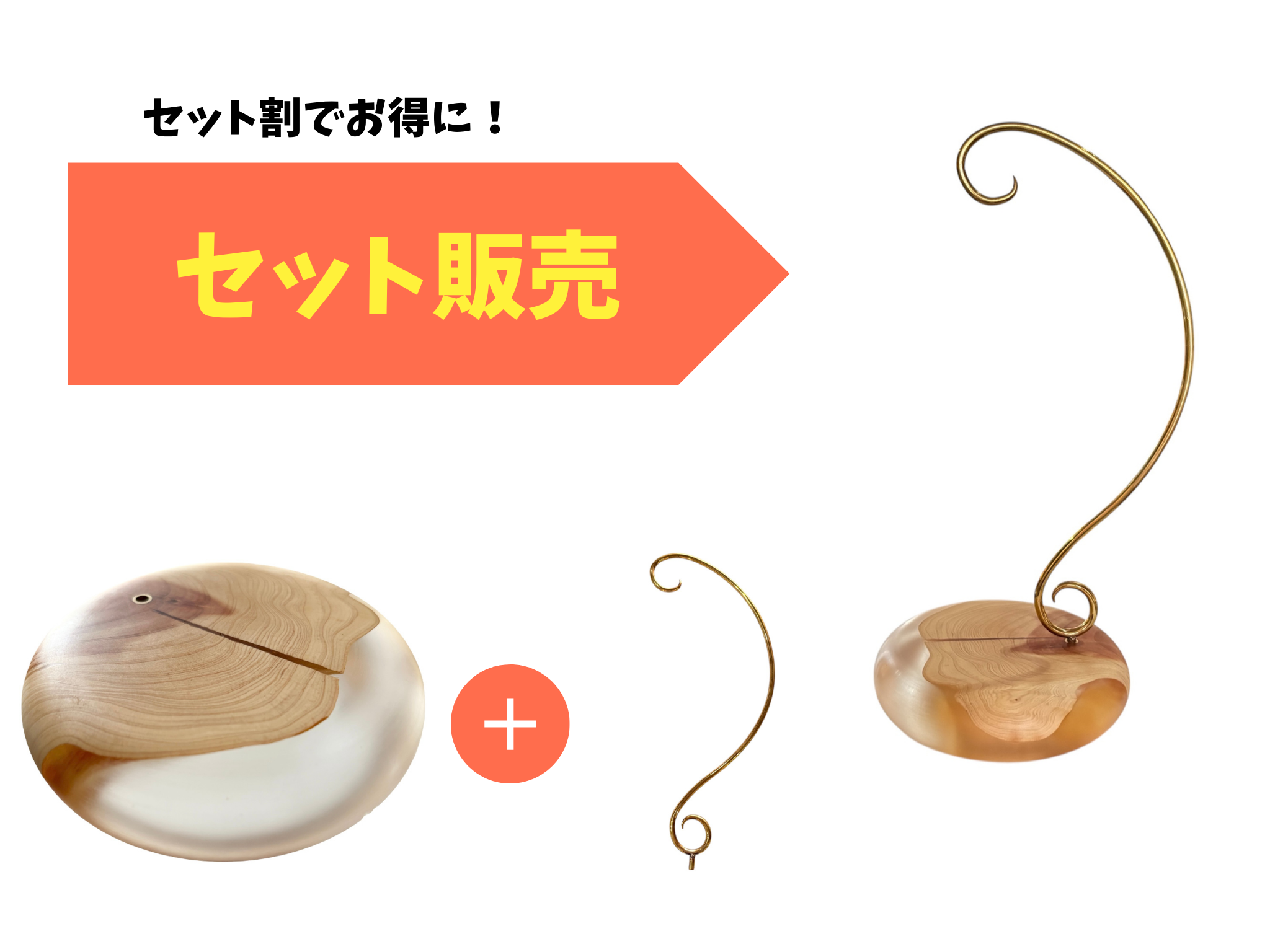 【セット販売】ウッドレジン　スタンド＆ハンガー～蔓～Ｔｓｕｒｕｓｈｉ（Ｃｌｅａｒ）
