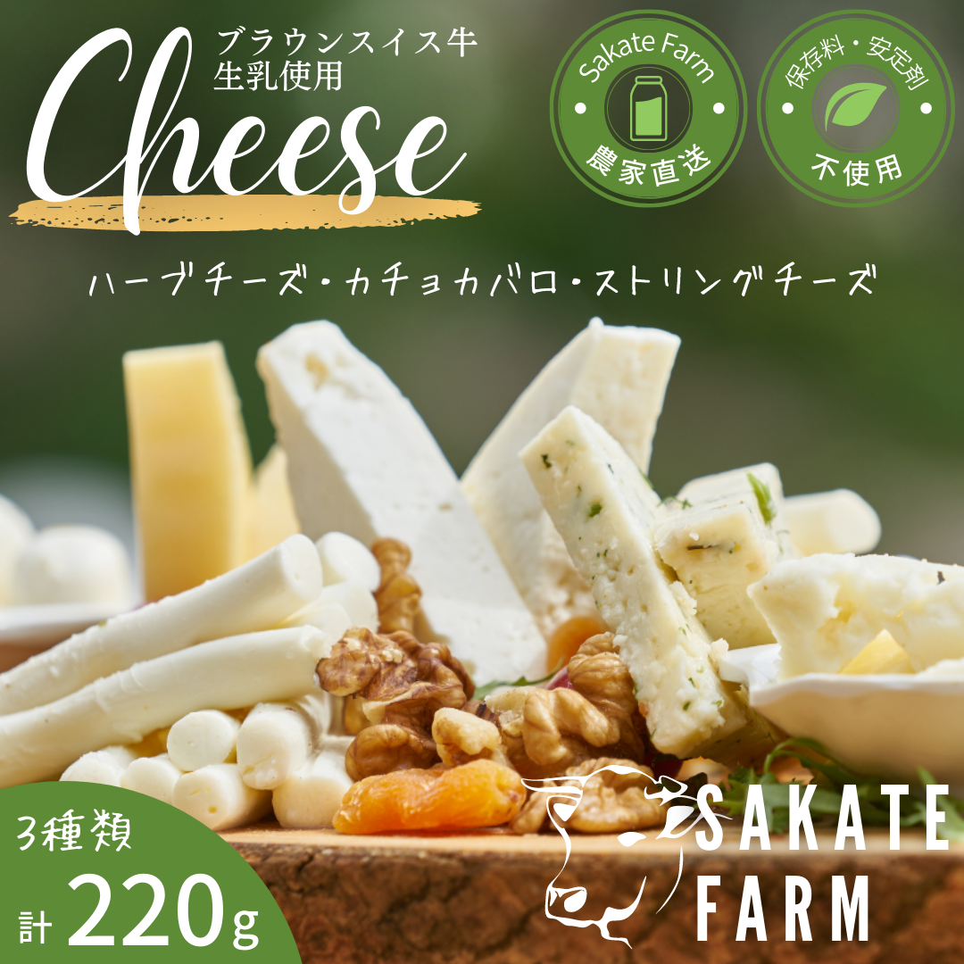 坂手ファームのチーズ3種セット