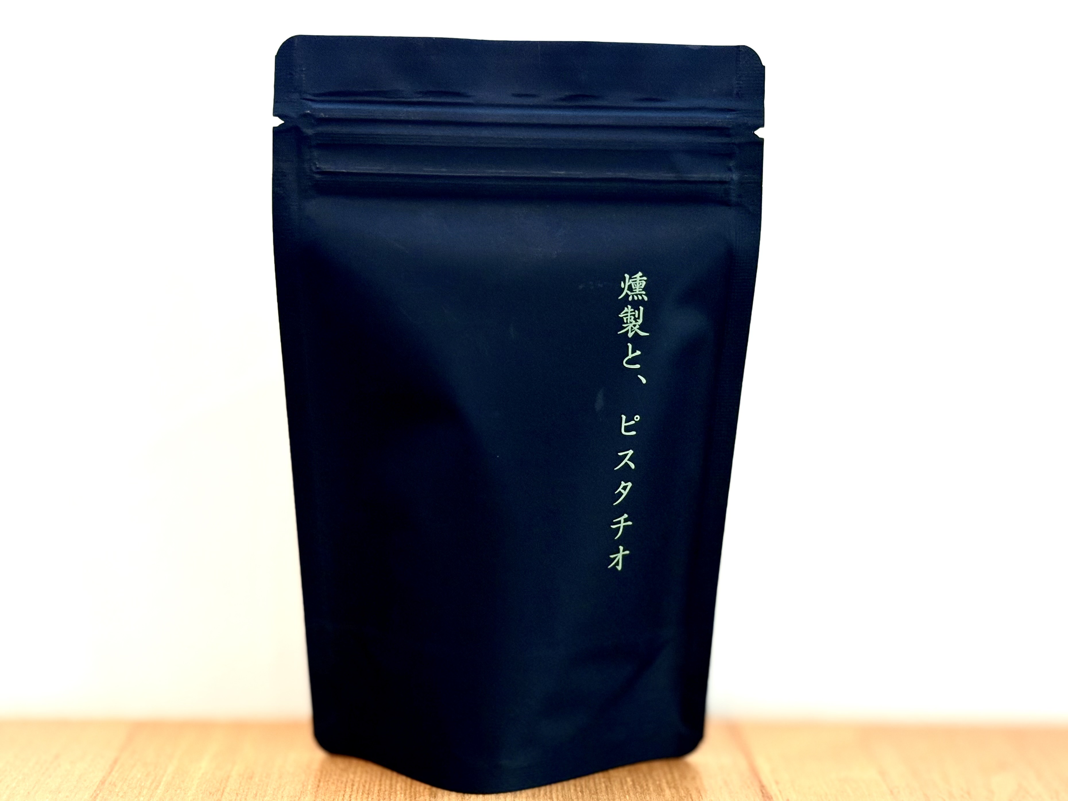 燻製と、ピスタチオ