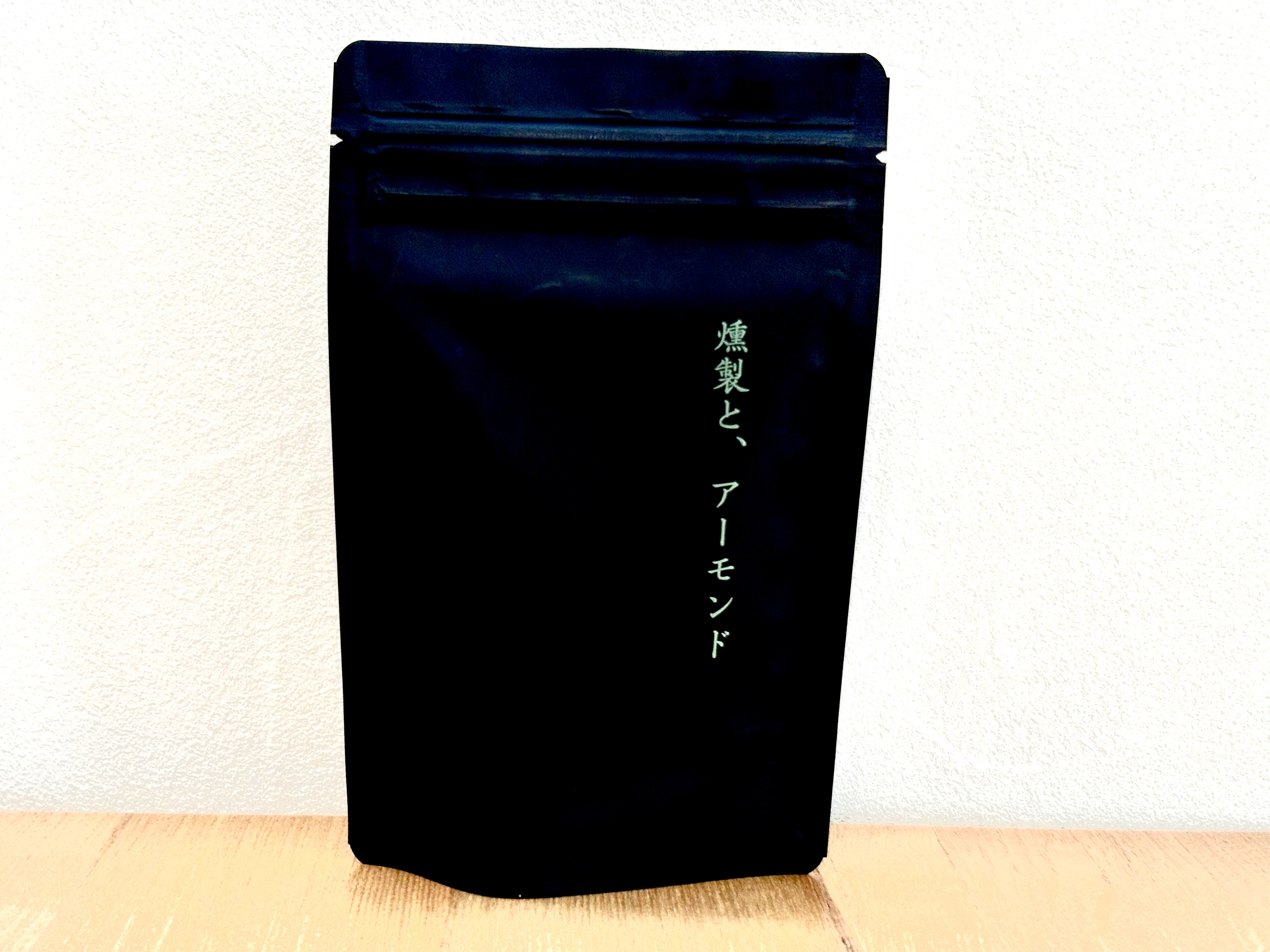 燻製と、アーモンド