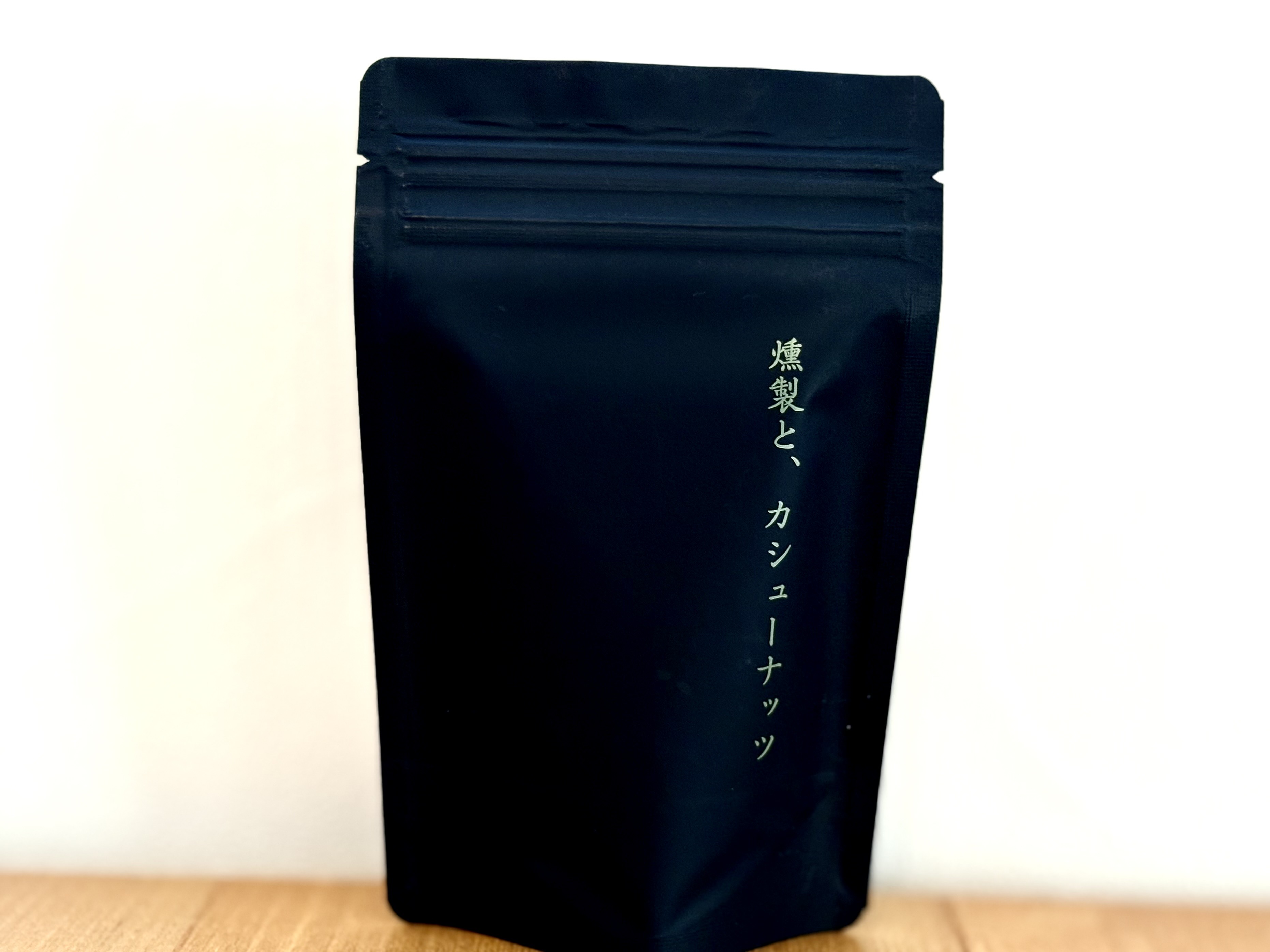 燻製と、カシューナッツ