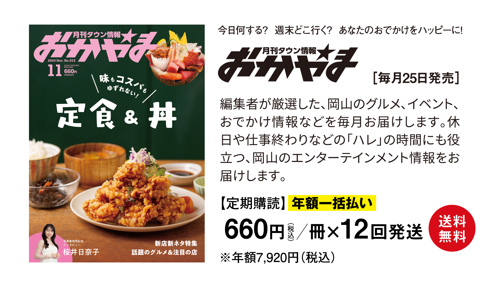 タウン情報おかやま定期購読