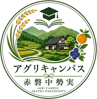 アグリキャンパス赤磐中勢実
